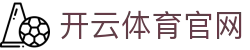 开云体育APP下载 - 最新赛事动态每日速递 - Kaiyun